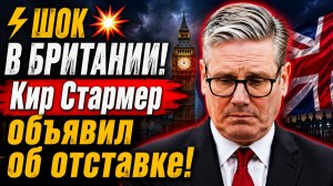 ⚡️💥 ШОК В БРИТАНИИ! Кир Стармер объявил об отставке!