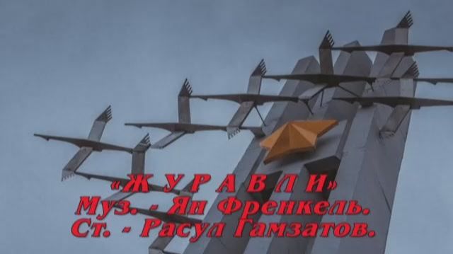 ГЕННАДИЙ КАМЕННЫЙ - ЖУРАВЛИ - Монтаж Татьяны Ситниковой