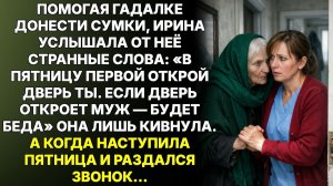 ИСТОРИИ ИЗ ЖИЗНИ|Гадалка предупредила: В пятницу дверь открой|РЕАЛЬНЫЕ ИСТОРИИ|ЖИЗНЕННЫЕ ИСТОРИИ