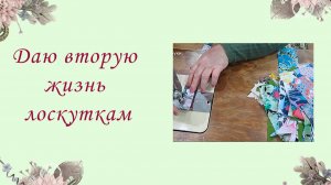 2 способа как я сшиваю маленькие лоскуты