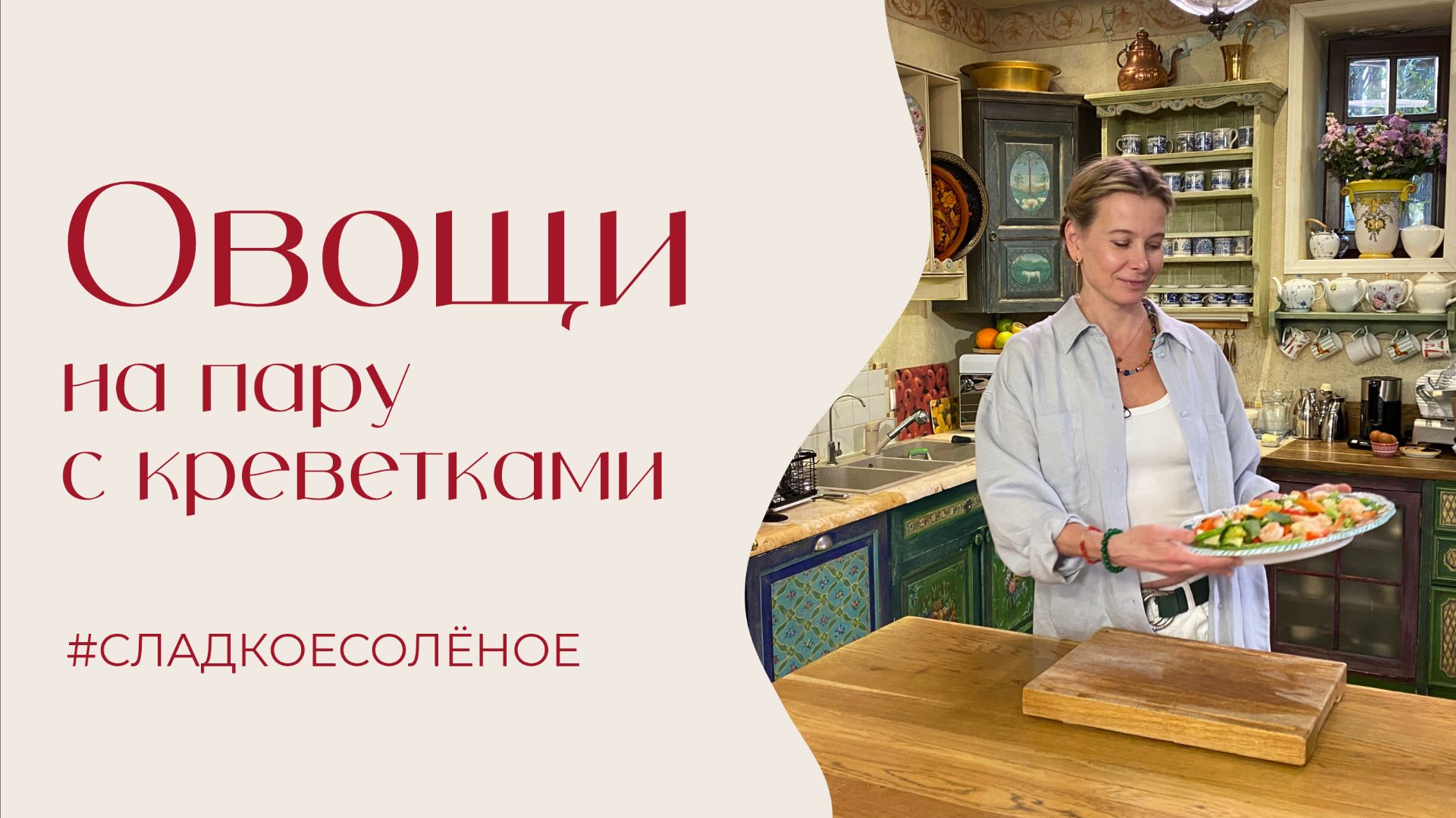 Овощи на пару с креветками и огуречным соусом | #сладкоесолёное №262 смотреть онлайн