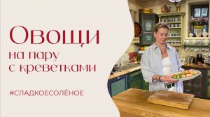 Овощи на пару с креветками и огуречным соусом | #сладкоесолёное №262