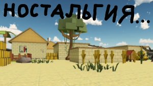 ностальгия......