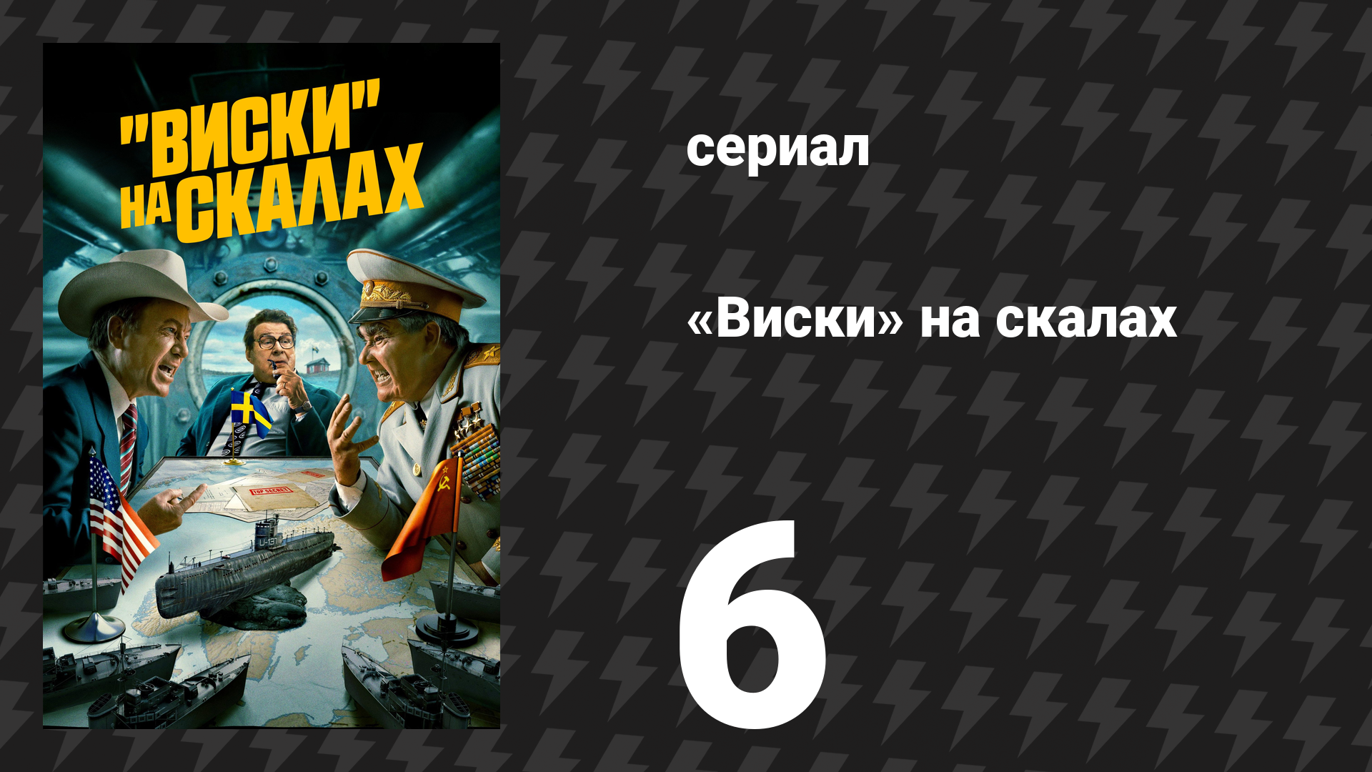 «Виски» на скалах (Виски со льдом) 6 серия «Дом, милый дом» (сериал, 2024) смотреть онлайн