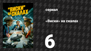«Виски» на скалах (Виски со льдом) 6 серия «Дом, милый дом» (сериал, 2024)