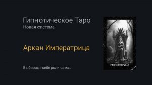 Аркан Императрица. Гипнотическое Таро
