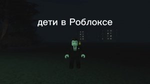 СЛЕЖУ ЗА ИГРОКАМИ В РОБЛОКСЕ