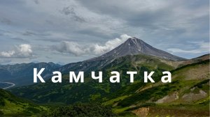 Камчатка. Вне зоны доступа.