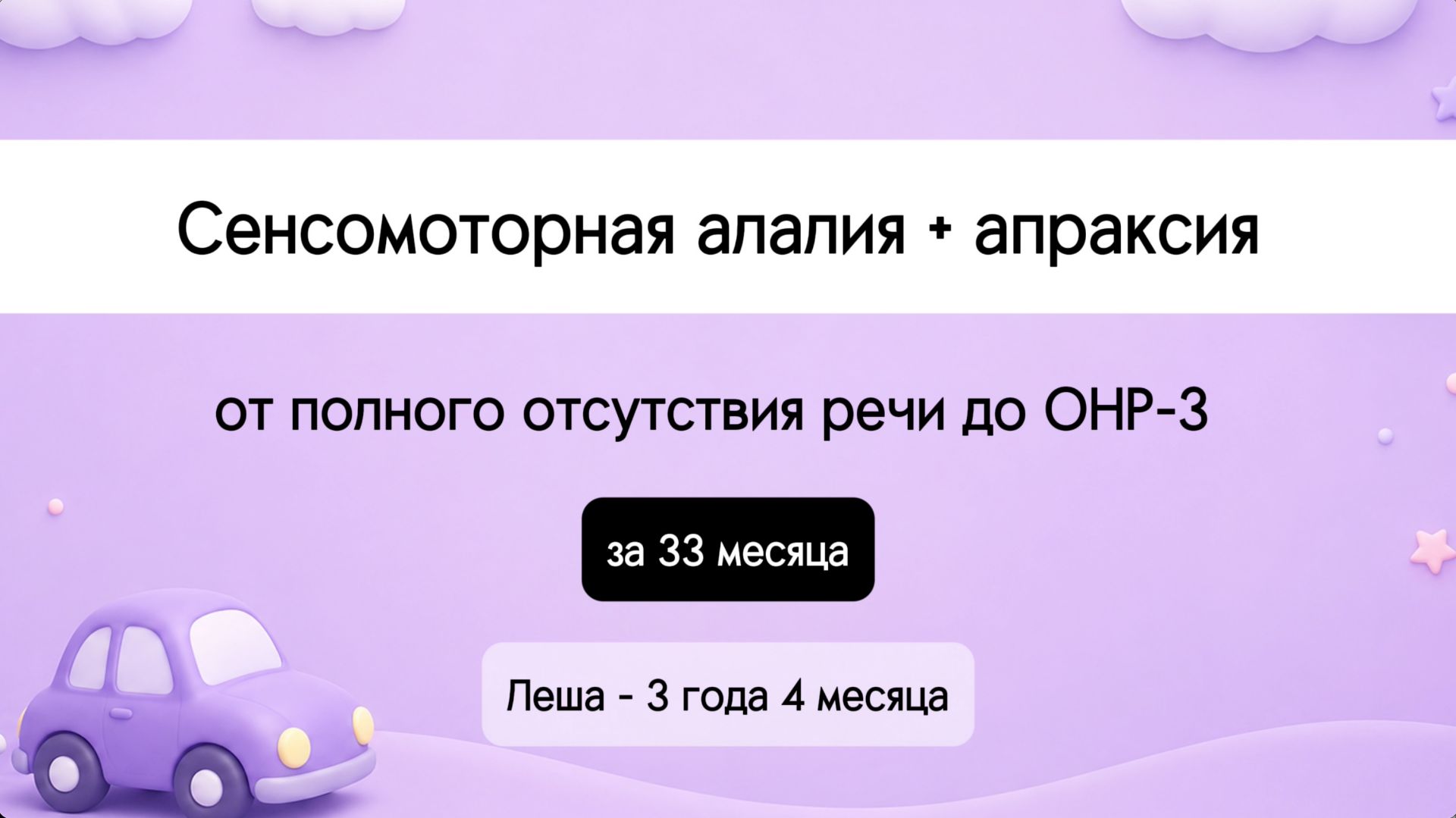 Сенсомоторная алалия + апраксия. Генетическое нарушение. Ребенок 3,4 года. От 0 до ОНР-3 за 33 мес.