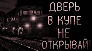 Дверь в купе не открывай. Страшные истории на ночь. Мистика. Страшилки на ночь.
