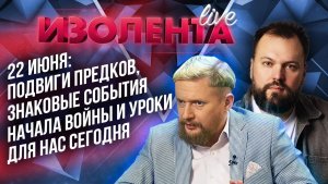 22 июня: подвиги предков, знаковые события начала войны и уроки для нас сегодня // ИзолентаLive