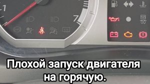 Плохой запуск двигателя на горячую.