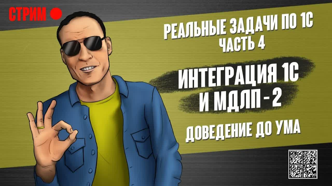 РЕАЛЬНЫЕ ЗАДАЧИ ПО 1С - 4. ИНТЕГРАЦИЯ 1С И МДЛП - 2. ДОВЕДЕНИЕ ДО УМА