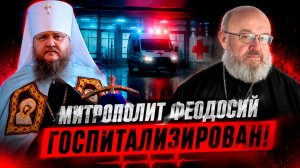 Митрополит Феодосий госпитализирован!