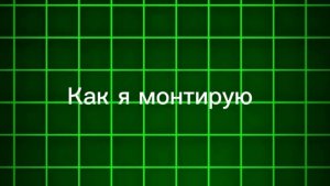 Как я монтирую