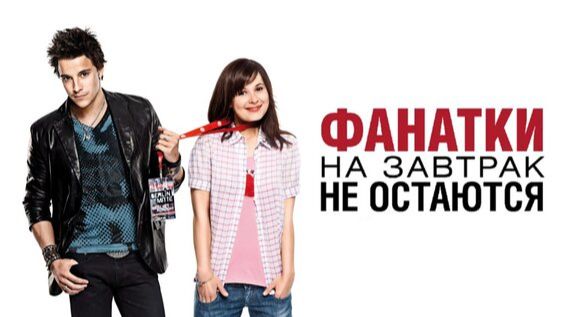 Фанатки на завтрак не остаются | Groupies bleiben nicht zum Frühstück (2010)