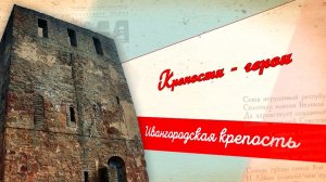 Ивангородская крепость. Форпост на границе России