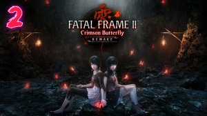 Fatal Frame 2 Crimson Butterfly Remake прохождение #2 Найти ключ близнецов-дзидзо