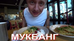 Мукбанг. Я записан на приём к Депутату.