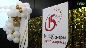МФЦ Самары отмечает 15‑летие
