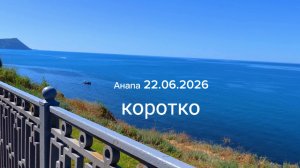 Анапа 22.06.2026 коротко