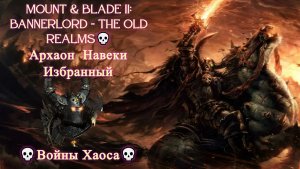 Mount & Blade II: Bannerlord - The Old Realms💀 [4K]💀Архаон Навеки Избранный 💀Войны Хаоса💀 #1