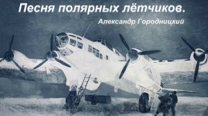 Песня полярных лётчиков