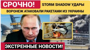 СРОЧНО! Воронеж АТАКОВАН ракетами STORM SHADOW-Сгорел Военный Завод