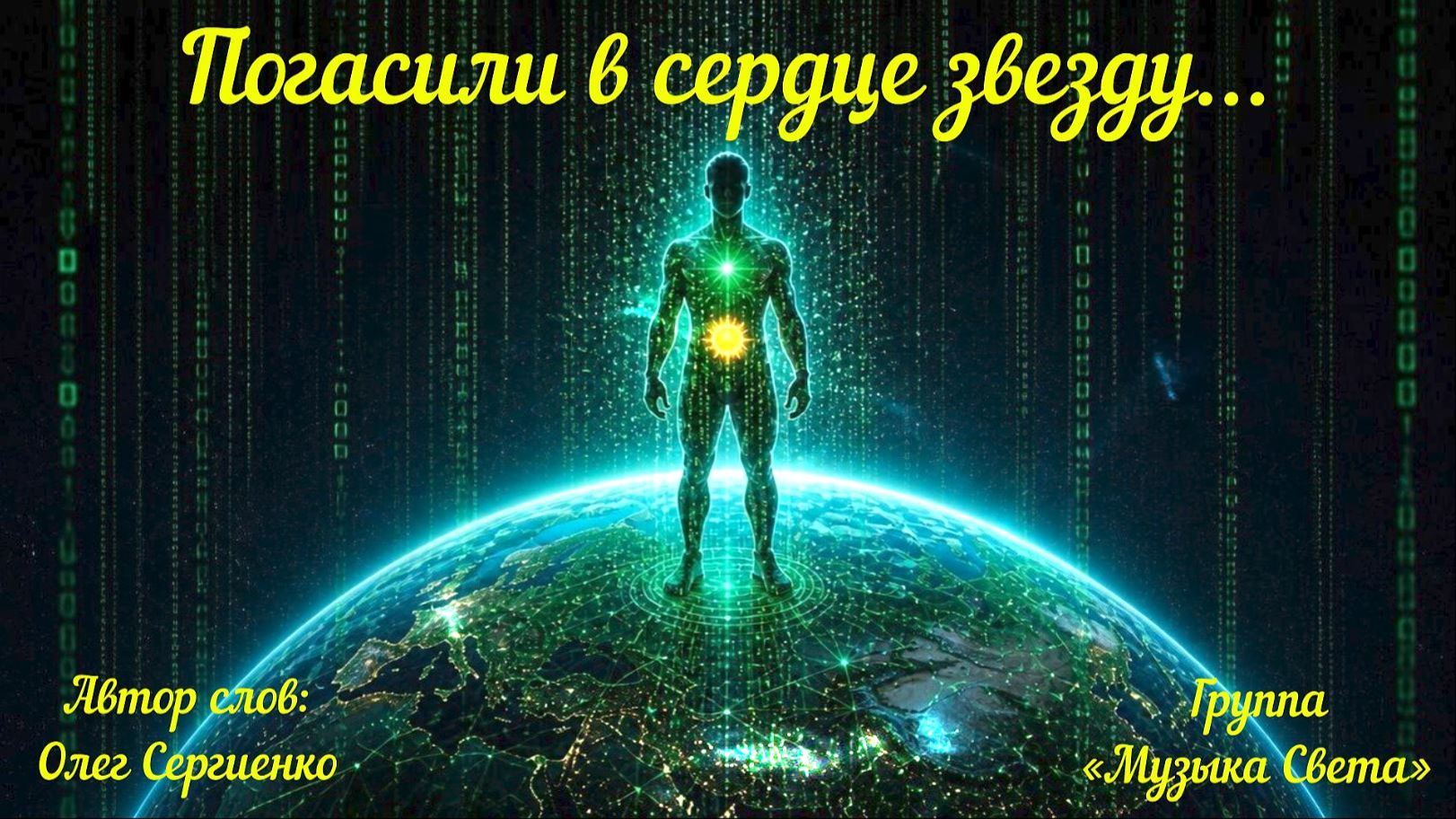 Погасили в сердце звезду...