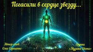 Погасили в сердце звезду...