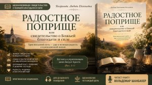 Радостное поприще | Богданова Любовь Евгеньевна