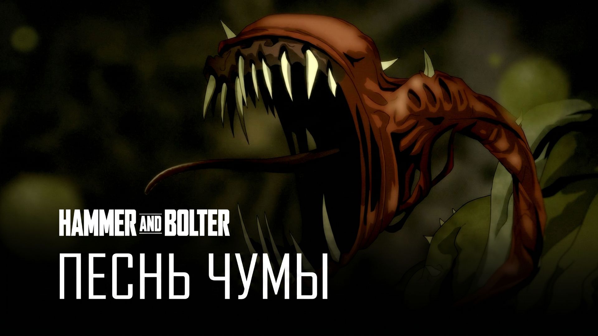 Молот и Болтер: Песнь чумы | Hammer And Bolter: Plague Song By HDRezka
