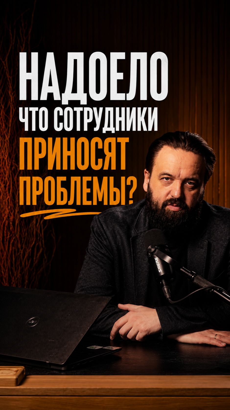 Не приносите мне проблемы
