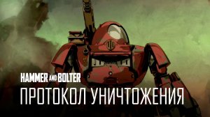 Молот и Болтер: Протокол уничтожения | Hammer and Bolter: Kill Protocol by HDRezka