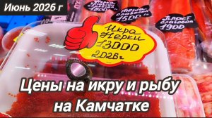 Камчатка .Июнь 2026 г. Обзор цен на рынке .По чем сегодня икра и рыба