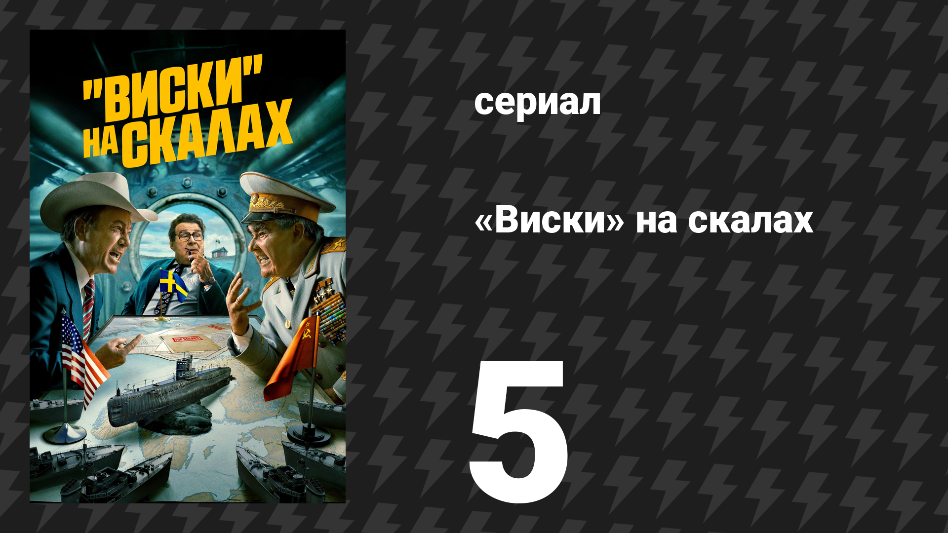 «Виски» на скалах (Виски со льдом) 5 серия «Холодная война» (сериал, 2024)