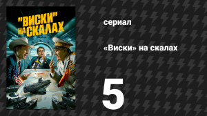 «Виски» на скалах (Виски со льдом) 5 серия «Холодная война» (сериал, 2024)