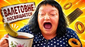 Ольге Валетовне -посвящается