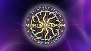 Кто хочет стать миллионером? Выпуск от 20 июня 2026. Обзор
