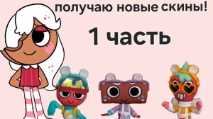 Виолла получает новые скины! 1/2