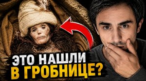 10 самых странных НАХОДОК из древних гробниц