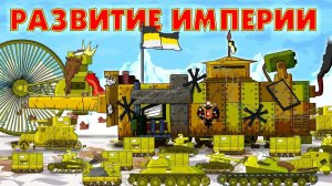 Развитие Империи - Мультики про танки