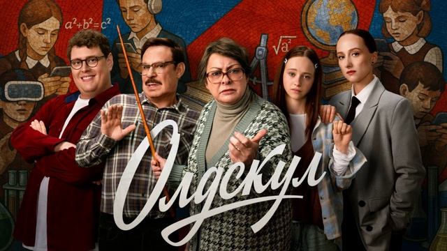 Олдскул (2026) 2 сезон 1,2,3,4,5,6,7,8,9,10,11,12,13,14,15,16,17 серия обзор сериала смотреть онлайн