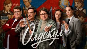 Олдскул (2026) 2 сезон 1,2,3,4,5,6,7,8,9,10,11,12,13,14,15,16,17 серия обзор сериала