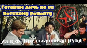 Дичь по советскому рецепту! Из к/ф «Бриллиантовая рука»