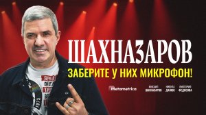 Где пожрал, там и по*рал – вот где Родина! Суть либерала – Михаил Шахназаров / Метаметрика