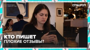 РЫНОК ОТЗЫВОВ | Как зарабатывают на отзывах | Как проверить отзывы | Спецреп