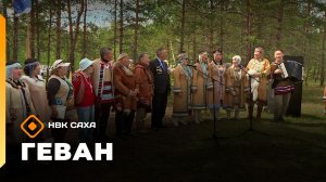 «Геван»  (21.06.26)