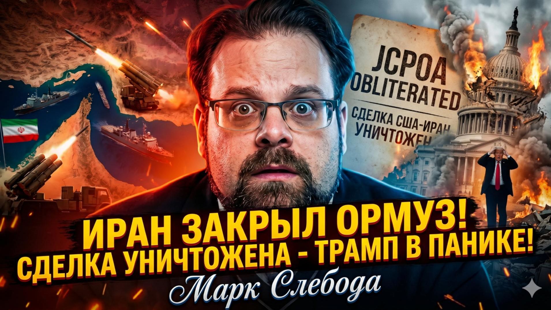 💣Марк Слебода | Иран перекрыл Ормузский пролив: сделка с США разорвана, Трамп в панике смотреть онлайн
