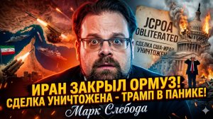 💣Марк Слебода | Иран перекрыл Ормузский пролив: сделка с США разорвана, Трамп в панике